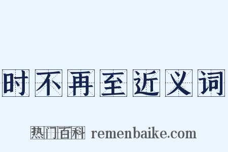 时不再至近义词是什么意思的图片